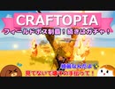 【Craftopia】フィールドボス制覇！続きはガチャ！#40【ゆっくり実況】