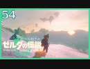 #054【ゼルダの伝説ティアーズオブザキングダム】ちょっと世界を翔けてくる【実況プレイ】