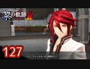 #127 軌跡好きの【黎の軌跡Ⅱ】実況だよ