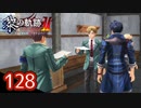 #128 軌跡好きの【黎の軌跡Ⅱ】実況だよ