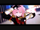 【Fate/MMD】アストルフォ/アイドル
