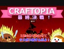 【Craftopia】最終決戦！#41【ゆっくり実況】