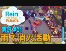【実況０１】好き勝手に雨を降らす自由がある！【レインパレード: イタズラ雲の冒険】