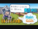 【実況０２】イタズラしないと信じているからね【レインパレード: イタズラ雲の冒険】