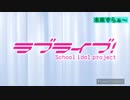 「未来」と言ったら花丸ちゃんが感動して、曲を止めてしまうラブライブシリーズのＯＰ.ＥＤ
