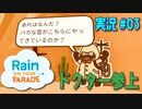 【実況０３】偏屈ドクターの天敵【レインパレード: イタズラ雲の冒険】