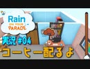 【実況０４】オフィスでは仕事しますよ【レインパレード: イタズラ雲の冒険】