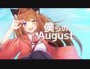 【 #VocaDuo2023 】僕らのAugust / team 「森海冷えるとも云うそうな」