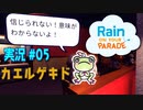 【実況０５】食文化の相互理解は難しい【レインパレード: イタズラ雲の冒険】