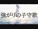 強がりの子守歌 / niche slang feat. 可不 【MV】