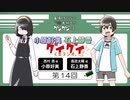 小原好美と石上静香のグイグイくるラジオ。　第14回　2023年07月01日放送