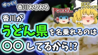 【ゆっくり解説】香川あるある〖文化編〗うどん県に隠された秘密とは!? 香川旅行の前に必見！