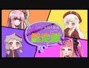 【鮭走部】琴葉茜のギリギリアルバイト【同一シフト全視点企画】