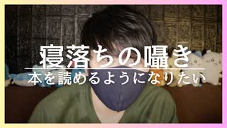 囁きASMR｜読書が苦手な人生ですが今まで読んだ本を囁いていきます｜Okano ASMR