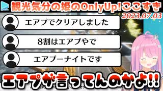 【Only Up!】なんか元気になれる悲鳴をあげてくれるルーナ姫