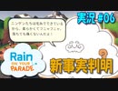 【実況０６】いいないいな、ニンゲンっていいな【レインパレード: イタズラ雲の冒険】