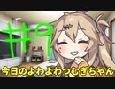 【#09】今日のよわよわつむぎちゃん【VOICEVOX/ずんだもん】