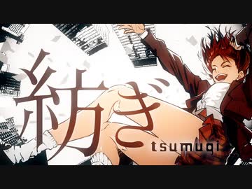 【ニコカラ】紡ぎ / メガテラ・ゼロ【offvocal】