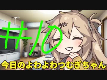 【#10】今日のよわよわつむぎちゃん【VOICEVOX/ずんだもん】