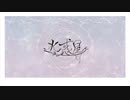 甲斐 澄晴　1st Original song (Traler video)