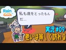 【実況０９】敬老精神で竜巻乱舞【レインパレード: イタズラ雲の冒険】