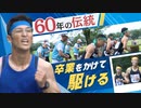 タイムが悪ければ卒業できない！“不屈の精神”で陸自幹部候補が山を駆ける