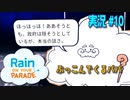 【実況１０】宇宙、それは最後のフロンティア【レインパレード: イタズラ雲の冒険】