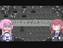 【CeVIO実況】フィーちゃん的マジカルバケーション＃３【ボイスロイド実況】