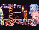 【Farworld Pioneers】＃06 ヒキニートアカネチャンは遠い世界を開拓する【VOICEROID実況】（ファーワールドパイオニアーズ/Steam/v1.093）