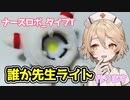 【ナースロボ_タイプT】誰か先生ライト作るよー【VOICEVOX】
