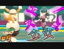 #9 初代ではムチムチ少女【ポケットモンスターLet'sGo！イーブイ】