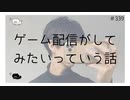 ゲーム配信がしてみたいっていう話【のりたまキャス】