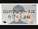 GUのワンピースはカワイイよね 【のりたまキャス】