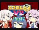 【カスタムロボV2】フィーちゃん、ロボゲーやるってよ Part7(ゲームするpart173)