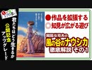 【UG】#262 風の谷のナウシカ 予習解説 ゼルダとの共通点に見る横断的な楽しみ方 ジブリ祭りPart.1　2018/12/23