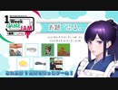 【1週間ゲームジャム】製作期間7日のゲームを遊んでみよう！【お題『ふる』】２