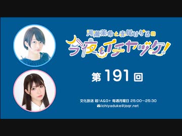 河瀬茉希と赤尾ひかるの今夜もイチヤヅケ！ 第191回放送（2023.07.03）