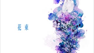 【多夢儘】花束【UTAUカバー】