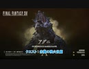 【ネタバレあり】クエスト : 赤翼の残火後篇 Part 89【FINAL FANTASY XVI】