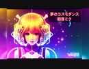 夢のコスモダンス / 初音ミク