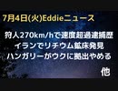 ハンター・バイデン２７０ｋｍ/h超走行で速度超過逮捕歴　運転席で違法薬物も　イランがリチウム鉱床発見で埋蔵量は１０％！？　経済制裁意味無しへ　謎の宇宙ウォレット登場　ウクに拠出やめる国