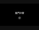 鬼門の家⑫／(58)