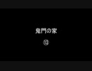 鬼門の家⑬／(58)