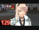 #129 軌跡好きの【黎の軌跡Ⅱ】実況だよ