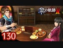 #130 軌跡好きの【黎の軌跡Ⅱ】実況だよ