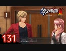 #131 軌跡好きの【黎の軌跡Ⅱ】実況だよ