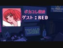 ボカコレ常連 REDがボカロをはじめた理由。