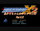【ロックマンX2】【ボイロ実況】あかりちゃんのロックマンX２ part12