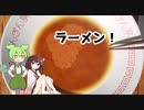 【ラーメンあぶら集め】ずんだもんときりたんの日常的ゲーム日和【VOICEROID実況】