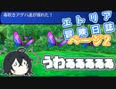 【COEIROINK実況プレイ】マイコエ達が行くエトリア冒険日誌 ページ2【世界樹の迷宮HD】